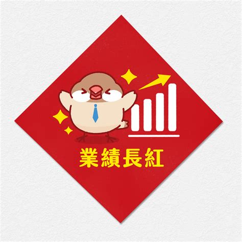 業績長紅圖|【事業長紅意思】稱霸職場事業長紅！業績狂飆中英祝賀詞大公開。